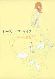 【期間限定　無料お試し版】ピースオブケイク（１）