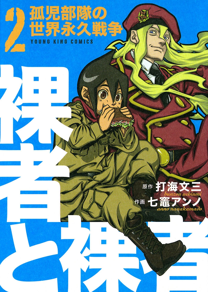 裸者と裸者 孤児部隊の世界永久戦争 ２ 漫画 無料試し読みなら 電子書籍ストア ブックライブ