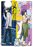 【期間限定　試し読み増量版】マイ・フェア・キラー～わたしとネコと殺し屋と～