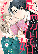 【期間限定　無料お試し版】最高の沼婚～私たちのカンケイは普通じゃない～