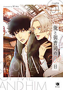 【期間限定　無料お試し版】俺と御曹司（アイツ）の300日