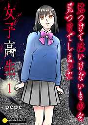 【期間限定　無料お試し版】見つけてはいけないものを見つけてしまった女子高生【コミックス版】