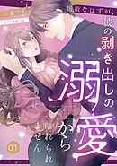 【期間限定　無料お試し版】宿敵なはずが、彼の剥き出しの溺愛から離れられません【分冊版】