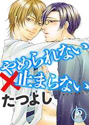 【期間限定　無料お試し版】やめられない×止まらない