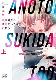 【期間限定　試し読み増量版】あの時からスキだったんだと思う【単行本版】【電子限定おまけ付き】