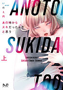 【期間限定　試し読み増量版】あの時からスキだったんだと思う【単行本版】【電子限定おまけ付き】