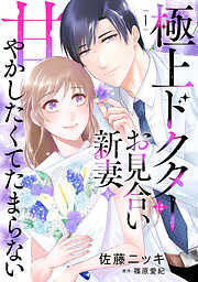 【期間限定　無料お試し版】極上ドクターはお見合い新妻を甘やかしたくてたまらない 【分冊版】