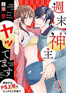 【期間限定　無料お試し版】週末神主ヤッてます～縁結びはドS上司のエッチなご祈祷で～