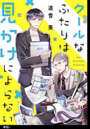 【期間限定　無料お試し版】クールなふたりは見かけによらない【単話】