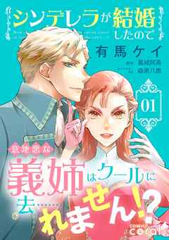 【期間限定　無料お試し版】シンデレラが結婚したので意地悪な義姉はクールに去……れません！？