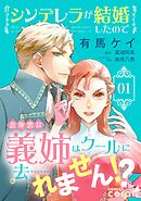 【期間限定　無料お試し版】シンデレラが結婚したので意地悪な義姉はクールに去……れません！？