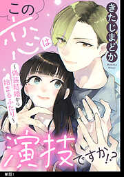 【期間限定　無料お試し版】この恋は演技ですか！？～偽装結婚から始まるふたり～【単話】（１）