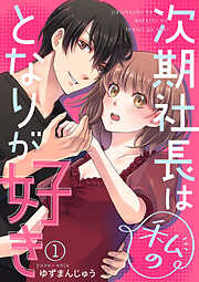 【期間限定　無料お試し版】次期社長は私のとなりが好き