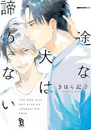 【期間限定　試し読み増量版】一途な犬は諦めない