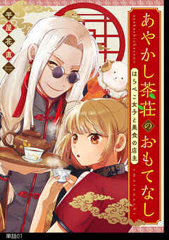 【期間限定　無料お試し版】あやかし茶荘のおもてなし～はらぺこ女子と美食の店主～【単話】