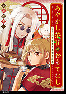 【期間限定　無料お試し版】あやかし茶荘のおもてなし～はらぺこ女子と美食の店主～【単話】