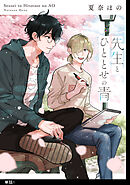 【期間限定　無料お試し版】先生とひととせの青【単話】