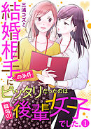 【期間限定　無料お試し版】結婚相手の条件にピッタリだったのは職場の後輩女子でした。