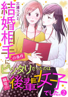 【期間限定　無料お試し版】結婚相手の条件にピッタリだったのは職場の後輩女子でした。