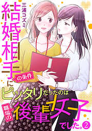 【期間限定　無料お試し版】結婚相手の条件にピッタリだったのは職場の後輩女子でした。