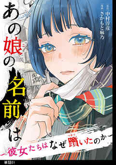 【期間限定　無料お試し版】あの娘の名前は～彼女たちはなぜ躓いたのか～【単話】