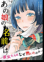 【期間限定　無料お試し版】あの娘の名前は～彼女たちはなぜ躓いたのか～【単話】（１）