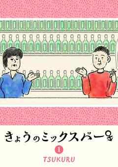 【期間限定　無料お試し版】きょうのミックスバー