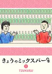 【期間限定　無料お試し版】きょうのミックスバー