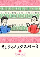 【期間限定　無料お試し版】きょうのミックスバー