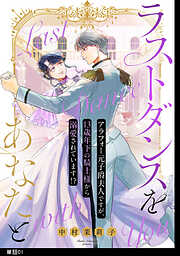 【期間限定　無料お試し版】ラストダンスをあなたと～アラフォー元子爵夫人ですが、13歳年下の騎士様から溺愛されています！？～【単話】（１）