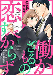 【期間限定　無料お試し版】働かざるもの恋すべからず～捨てられＯＬ、毒舌社長の秘書になりました～