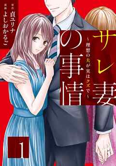 【期間限定　無料お試し版】サレ妻の事情～理想の夫が実はクズで～