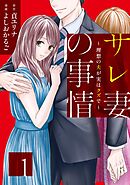 【期間限定　無料お試し版】サレ妻の事情～理想の夫が実はクズで～