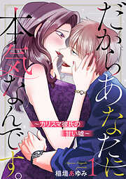 【期間限定　無料お試し版】だからあなたに本気なんです。～カリスマ彼氏の甘い嘘～