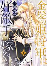 【期間限定　無料お試し版】金髪の姫将軍は元敵国の好敵手に嫁ぐ 単話版