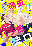 【期間限定　無料お試し版】弱虫刑事にバラ色の銃口