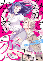 【期間限定　無料お試し版】みかど君はかぐや先生と恋がしたい～おひとり様、俺で終わりにしてください～