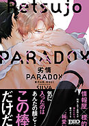 【期間限定　試し読み増量版】劣情PARADOX ～番犬は夜、牙をむく～【コミックス版】