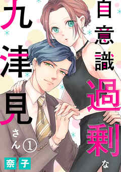 【期間限定　無料お試し版】自意識過剰な九津見さん