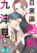 【期間限定　無料お試し版】自意識過剰な九津見さん