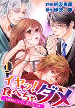 【期間限定　無料お試し版】イヤッ！食べちゃダメ～不道徳オオカミ達の甘い牙～【合本版】