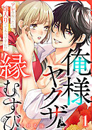 【期間限定　無料お試し版】俺様ヤクザと縁むすび～アレを握ったら嫁入りって本当ですか！？～