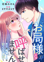 【期間限定　無料お試し版】お局様とは呼ばせません～年下の稲葉くんは甘くて強引～