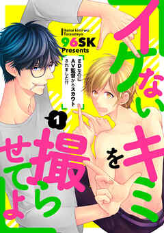 【期間限定　無料お試し版】イケないキミを撮らせてよ～ＥＤなのにＡＶ監督からスカウトされました！？～