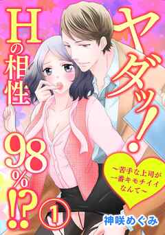 【期間限定　無料お試し版】ヤダッ！Hの相性98％！？～苦手な上司が一番キモチイイなんて～【合本版】