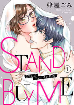 【期間限定　無料お試し版】STAND BUY ME～37℃のワンコイン契約～