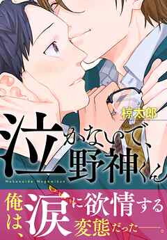 【期間限定　無料お試し版】泣かないで、野神くん