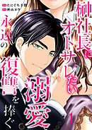 【期間限定　無料お試し版】榊社長にオトサレたい～溺愛で永遠の復讐を捧ぐ～