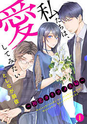 【期間限定　無料お試し版】私たちは、愛してみたい ～初恋カリソメ夫婦～