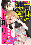 【期間限定　無料お試し版】若様の溺愛、お断りします！